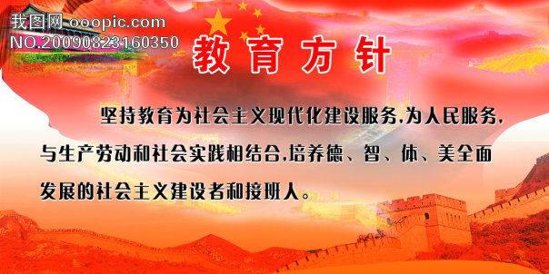 教育方针模板下载(图片编号:639346)_学校展板