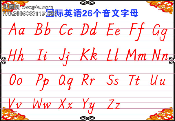 英语字母 26个字母 字母书写格式 标准格式_其