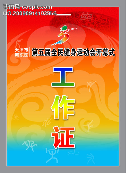 体育局工作证http/weili.ooopic.com/weili_665187.html