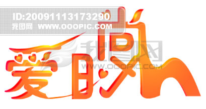 LOGL爱时尚_logo艺术字_艺术字_微利设计