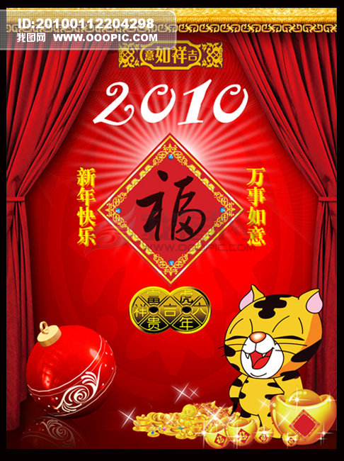 html 新年素材 新年快乐 2010新年 新年海报 贺新年 恭贺新年 虎年 素