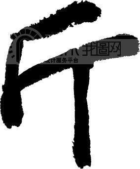 斤模板下载(图片编号:122543)