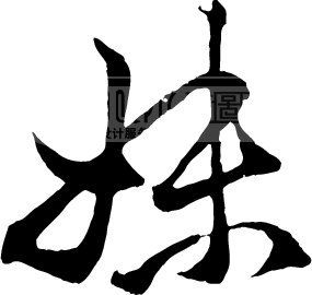 妹模板下载(图片编号:131539)