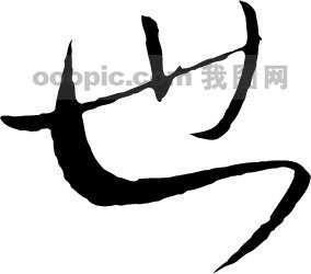 世_书法字体