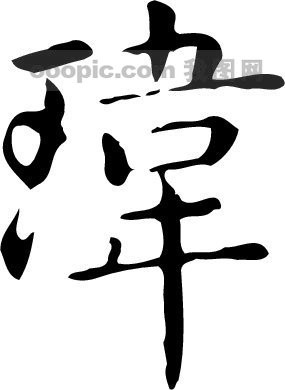 拈花网_爱q生活网图,<em>姐哥网</em>图霸天下 - 国际图