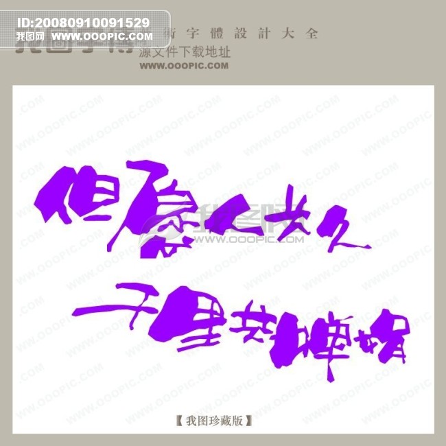  但愿人长久千里共婵娟模板下载 但愿人长久千里共 ...